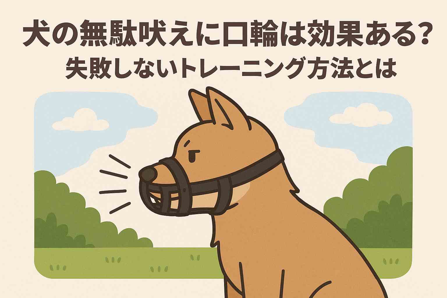 犬の無駄吠えに口輪は効果ある？失敗しないトレーニング方法