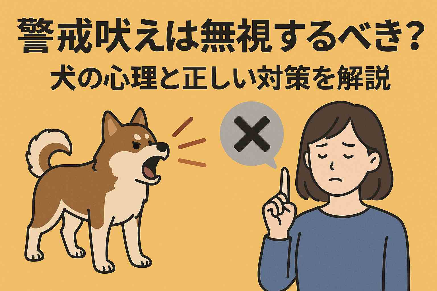 警戒吠えは無視するべき？犬の心理と正しい対策を解説