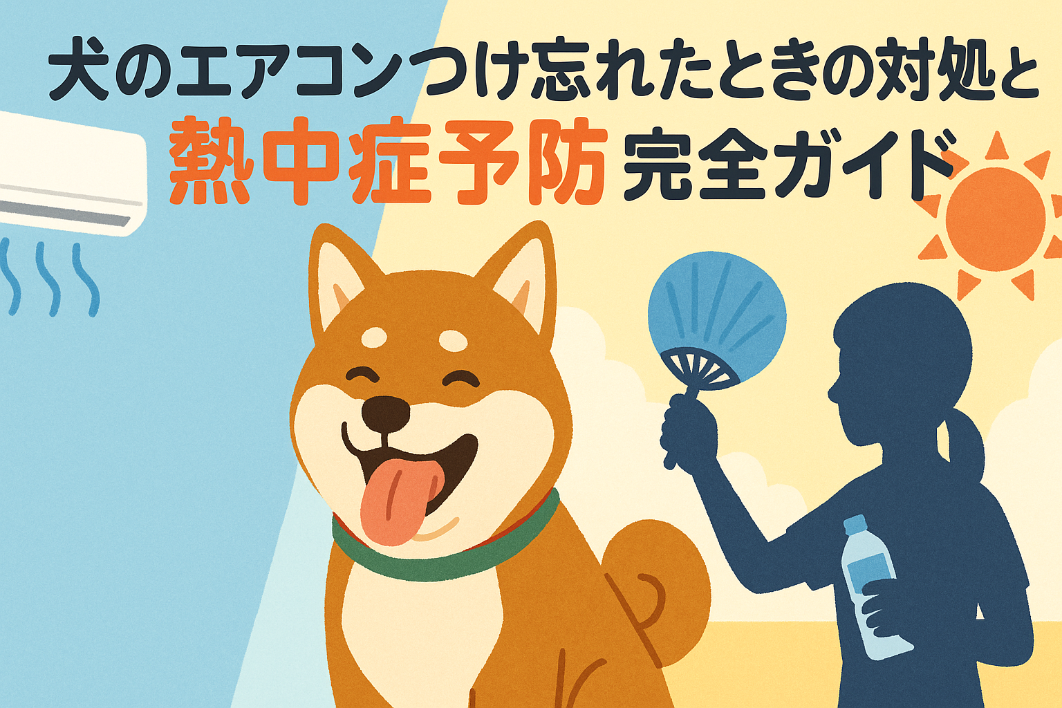 犬のエアコンつけ忘れたときの対処法と熱中症予防完全ガイド