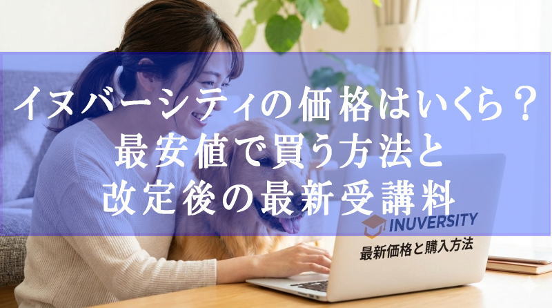 イヌバーシティの価格はいくら？最安値で買う方法と改定後の最新受講料