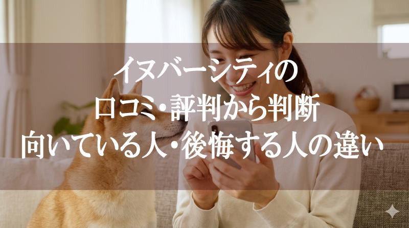 イヌバーシティの口コミ・評判から判断｜向いている人・後悔する人の違い