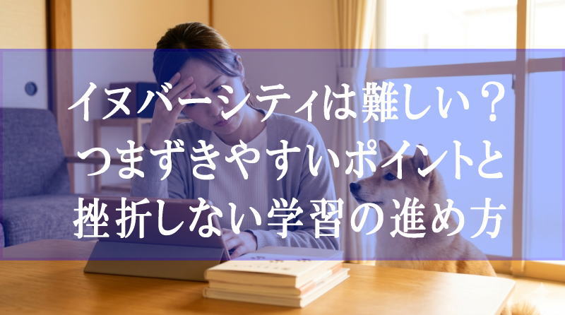 イヌバーシティは難しい？つまずきやすいポイントと挫折しない学習の進め方