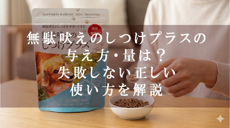 無駄吠えのしつけプラスの与え方・量は？失敗しない正しい使い方を解説