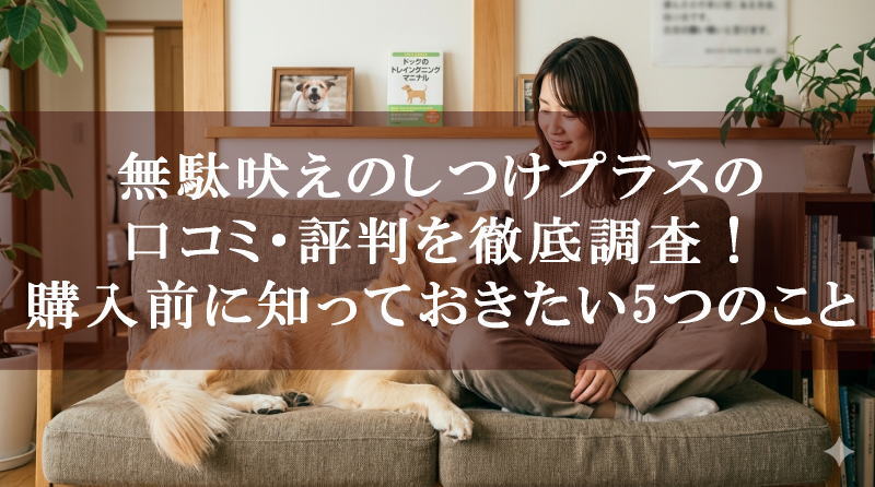 無駄吠えのしつけプラスの口コミ・評判