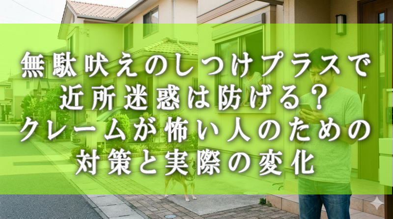 無駄吠えのしつけプラスで近所迷惑は防げる？