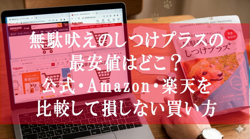 無駄吠えのしつけプラスの最安値はどこ？公式・Amazon・楽天を比較して損しない買い方