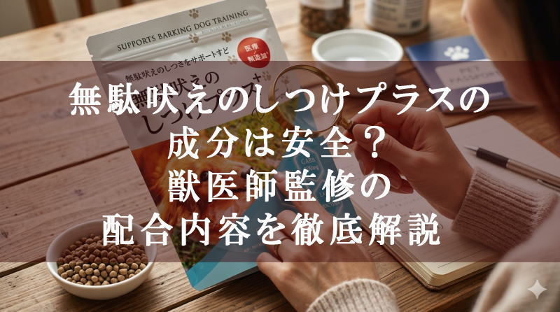 無駄吠えのしつけプラスの成分は安全？獣医師監修の配合内容を徹底解説